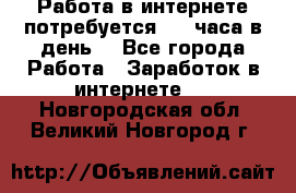 Работа в интернете,потребуется 2-3 часа в день! - Все города Работа » Заработок в интернете   . Новгородская обл.,Великий Новгород г.